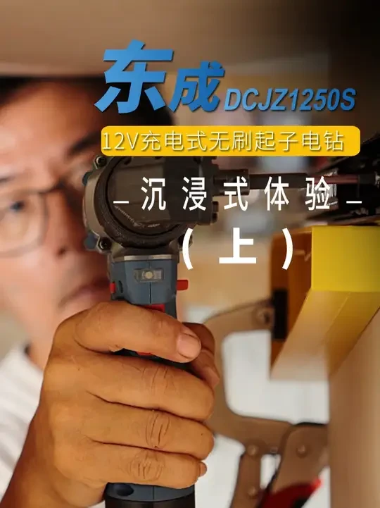 东成DCJZ1250S起子电钻 @江苏东成精品电动工具官方推广号 @东成电动工具旗舰店 #起子电钻 #锂电钻 #东成锂电工具