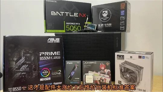 大涨价后的标准性价比游戏搭配