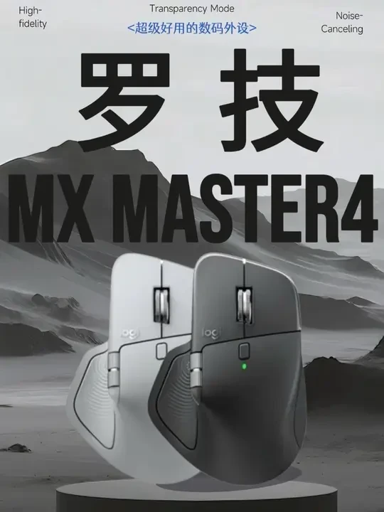办公神器罗技MX master4鼠标，提升办公效率真高#鼠标 #罗技mxmaster4 #罗技鼠标 #办公鼠标