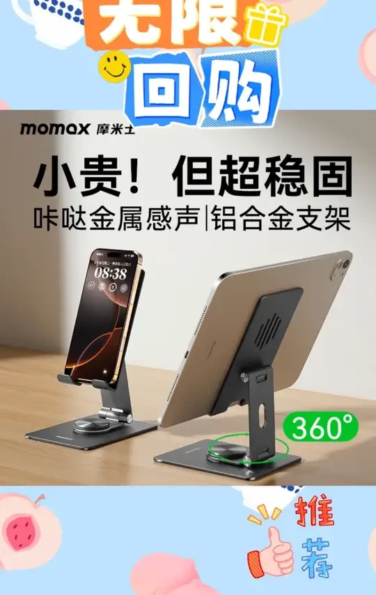 MOMAX/摩米士铝合金旋转折叠平板手机支架多功能桌面便携解压支架#平板手机支架 #便携支架 #多功能支架 #解压好物 #摩米士支架