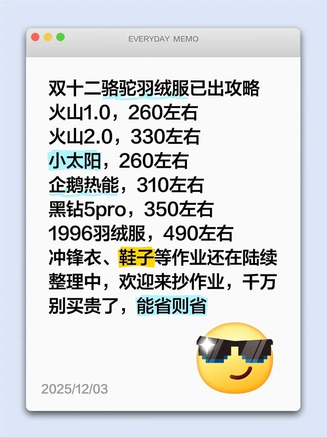双十二骆驼羽绒服已出攻略
火山1.0,260左右
火山2.0,330左右
小太阳,260左右
企鹅热能,310左右
黑钻5pro,350左右
1996羽绒服,490左右
冲锋衣、鞋子等作业还在陆续整理
