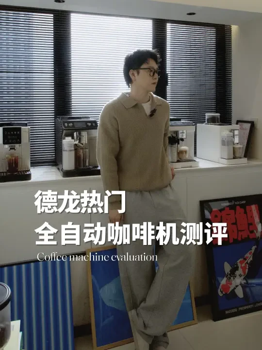 轻松实现咖啡自由，德龙全自动咖啡机大盘点
