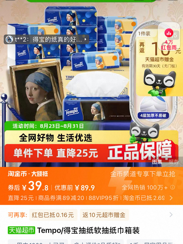 Tempo/得宝抽纸软抽90抽×15包L码Tempo/得宝抽纸艺术联名款90抽×15包点开商品领20券 省钱购领0.16红包网页链接 商品页面快速进入淘金币抵扣 查看图片淘金币这里抵扣(我的足迹) 查