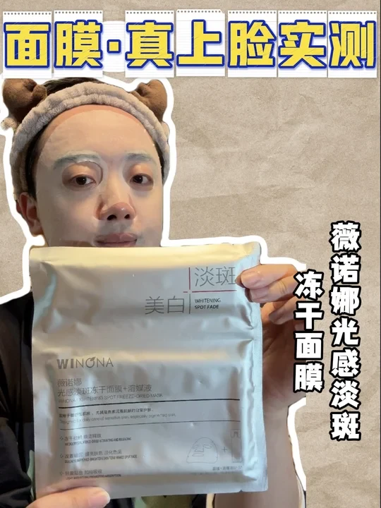 面膜上脸实测｜薇诺娜光感淡斑冻干面膜