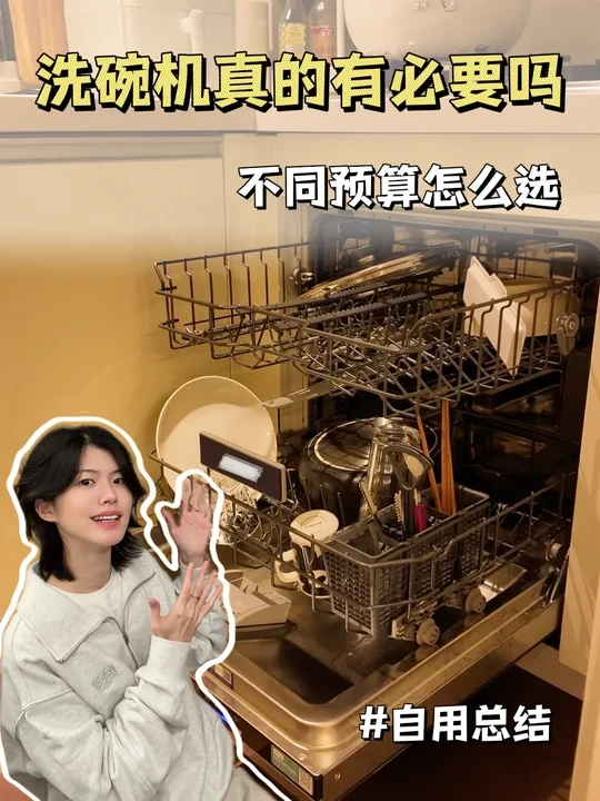 洗碗机买不买❓怎么选❓无广放心看