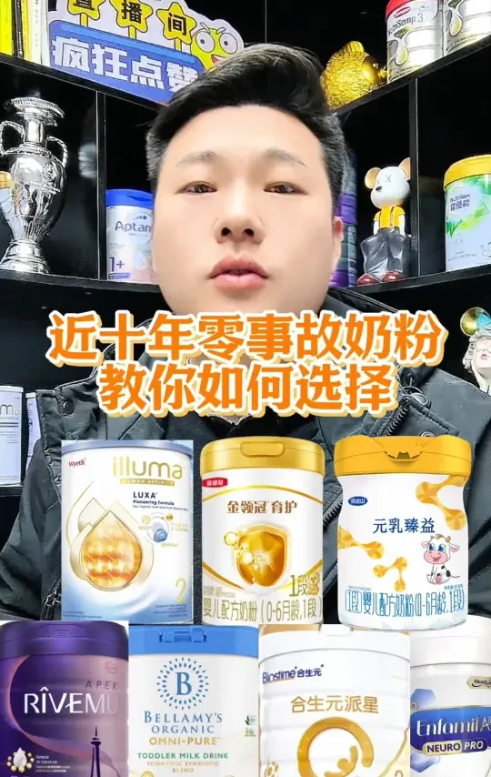 十年零事故奶粉榜单，宝妈你选对了嘛