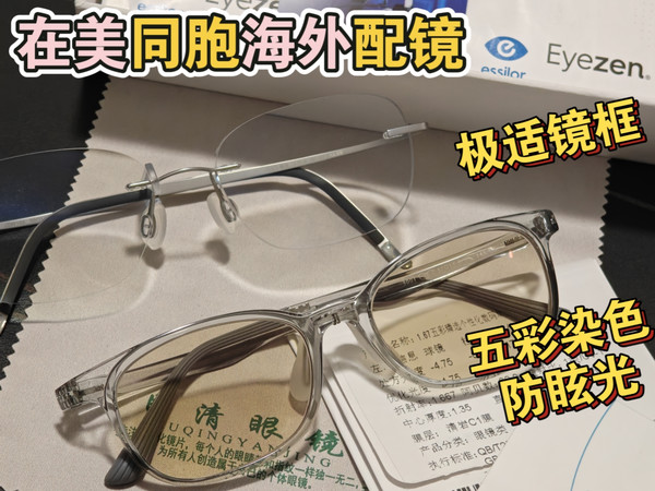 一人多镜 极适镜框x爱赞全晰A360 五彩染色防眩光两副配镜