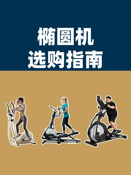 如何选购家用椭圆机？结合5大选购要素