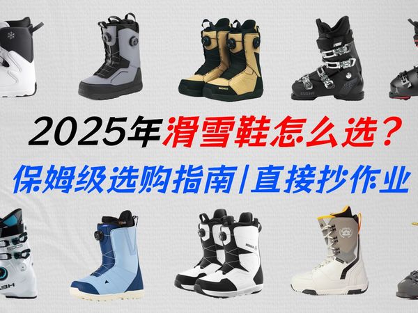 【滑雪装备指南】滑雪鞋保姆级选购指南，单板+双板雪鞋怎么选？伯顿、迪卡侬、海德、阿托米克等多品牌硬核推荐！