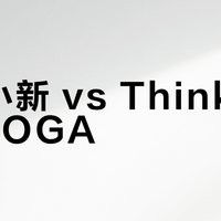 联想小新 vs ThinkBook/YOGA？我们汇总了150+用户真实体验，答案在这