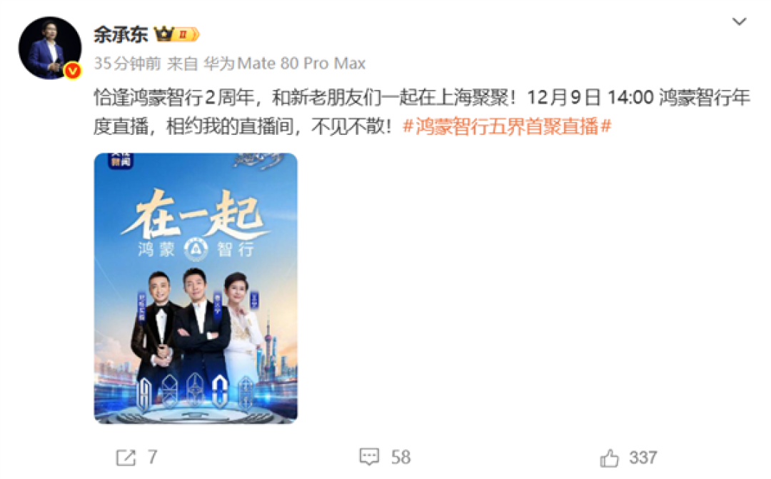 鸿蒙智行五界首聚直播!鸿蒙智行年度直播定档12月9日