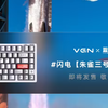朱雀三号首飞后，联名键盘来了！VGN 推出限量版闪电磁轴