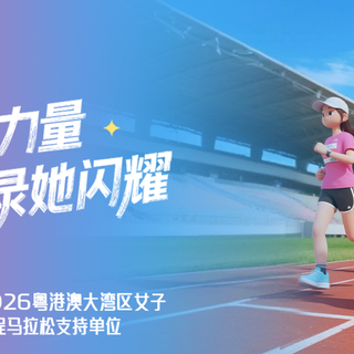 携手女子半马，松典草莓熊相机为赛事增添影像乐趣