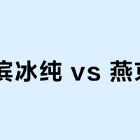 哈尔滨冰纯 vs 燕京U8?我们汇总了68位用户真实体验,结论在这