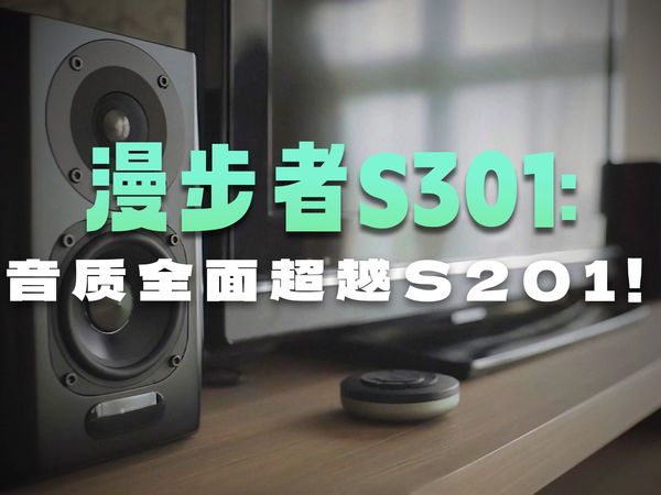 买个漫步者音响，选漫步者S201好还是S301？