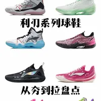 锐评利刃系列球鞋‼️从夯到拉排名_什么值得买