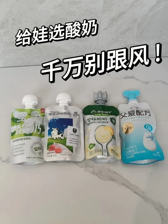 给娃选酸奶别跟风！新手宝妈带你看