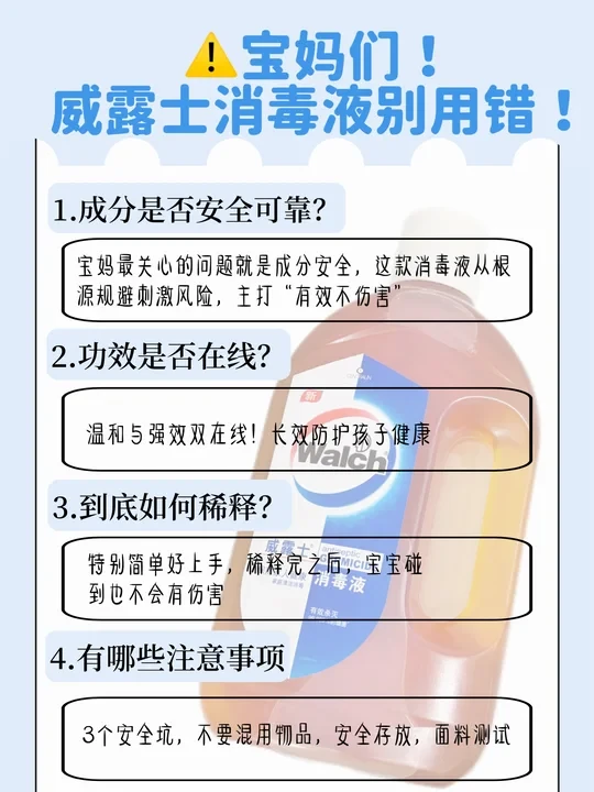 宝妈抄作业！威露士消毒液可别用错啦！
