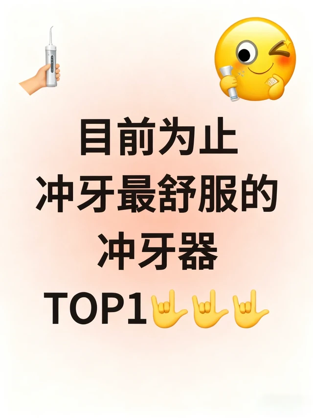 目前用到过最舒服的冲牙器TOP1