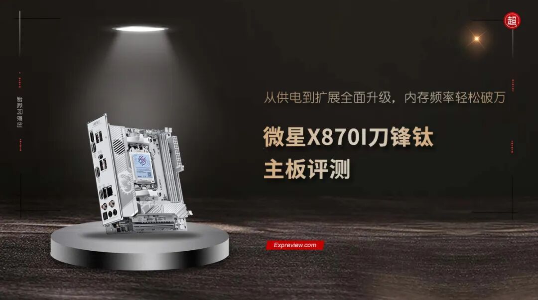 微星X870I刀锋钛主板评测：从供电到扩展全面升级，内存频率轻松破万