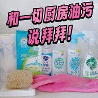 8款年度爱用厨房清洁好物分享，真的能把清洁效率和洁净度拉满！