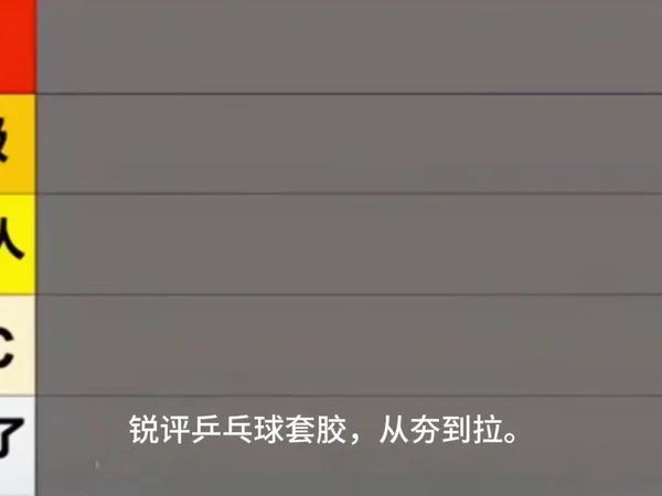 ⚾乒乓球套胶测评，从差到顶！最近入手了几款热门乒乓球套胶，今天来给大家做个真实测评。 
红双喜狂飙九，颜值确实高，各种鲜艳颜色很吸引眼球，但实际用起来粘性一般，海绵支撑力也不太够，价格还不便宜，性价比