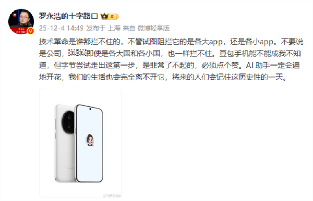 罗永浩谈豆包手机被部分App封杀:事情比想象的要复杂得多
