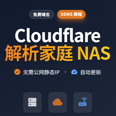 免费域名别吃灰！Cloudflare DDNS 完整配置终极喂饭教程