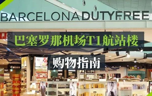 机场服务｜巴塞罗那机场T1航站楼购物指南