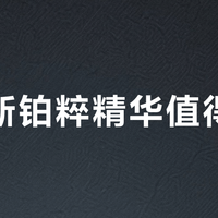 雅顿新铂粹精华值得买吗？457+用户真实口碑大PK