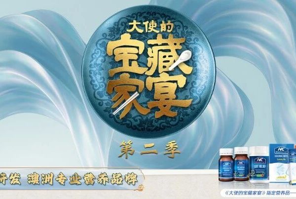 以药房级品质惊艳亮相《大使的宝藏家宴》，Nutrition Care 实力诠释“治养结合”47年科研厚度