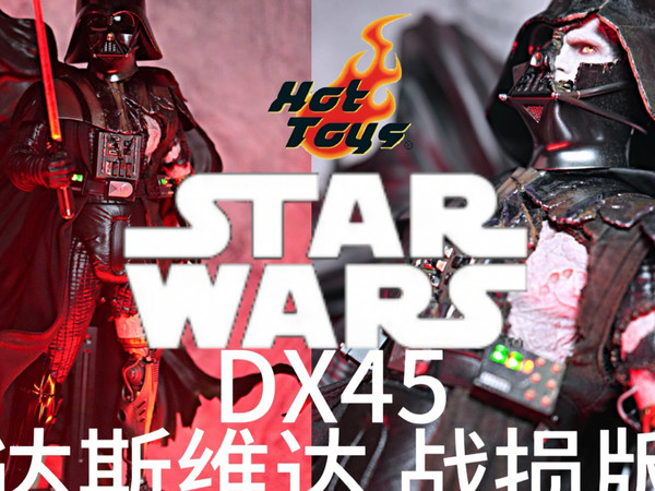 【新品测评】HT/Hot Toys DX45达斯维达（战损）豪华特别版