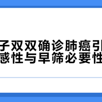 宁波母子双双确诊肺癌引热议，家族易感性与早筛必要性成焦点