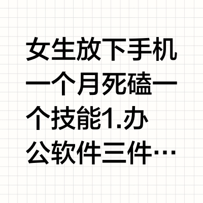 女生放下手机一个月死磕一个技能1.办公软件三件套Word Excel PPT小破站搜索PPT：墨水铅笔Word：爱知趣教育Excel：珞珈 AI 办公2.软件技能ps：敬伟pspr： 老妖资源库AE：