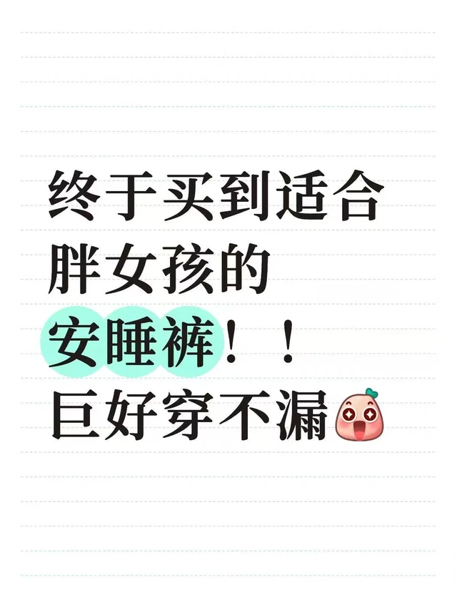胖女孩安睡裤推荐！！