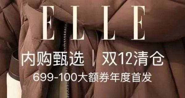 世界时尚标杆 【ELLE】年终清仓｜官方内购