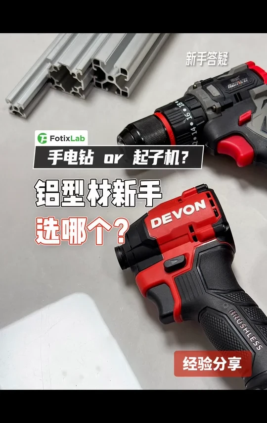 新手答疑｜铝型材入门，选电钻还是起子机？