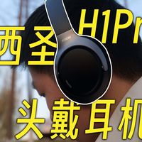 蓝牙6.0头戴降噪，200价位的西圣H1Pro能给我惊喜吗？