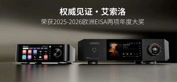 【资讯】艾索洛荣获2025-2026欧洲EISA两项年度大奖