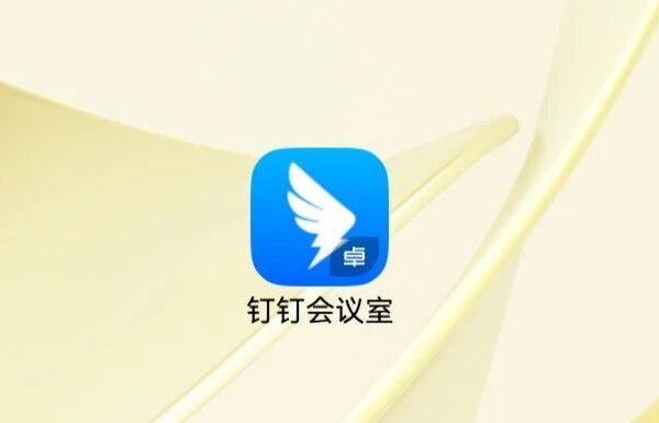 教室电脑太卡，用“钉钉会议室”投屏自己的笔记本电脑彻底解决这一问题