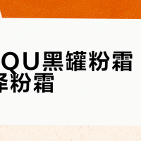 SUQQU黑罐粉霜 vs 晶采润泽粉霜？52位用户真实体验告诉你答案