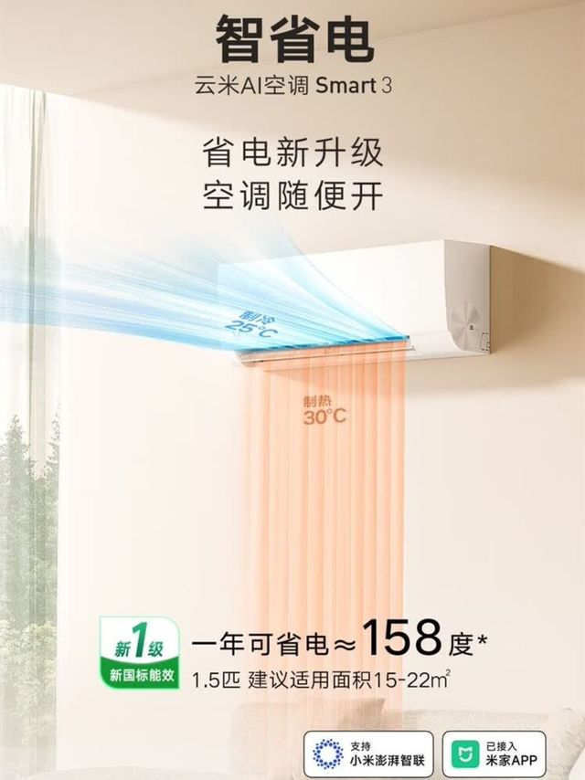 云米新一级空调真实体验：省电又智能，以旧换新太香了！