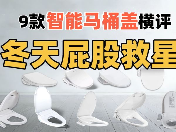 冬天上厕所像坐冰凳?9款高性价比智能马桶盖横评:即热|储热|夜灯|烘干|老人适配|水压匹配|孔距实测,告诉你哪款最适合自己!