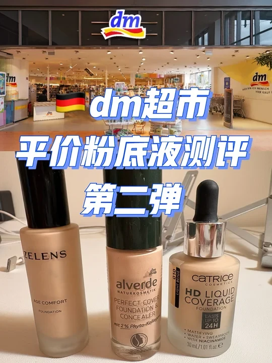 🇩🇪德国dm｜油皮天菜的平价粉底液