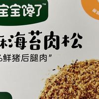 宝宝馋了芝麻海苔肉松，藏在铁罐里的辅食温柔