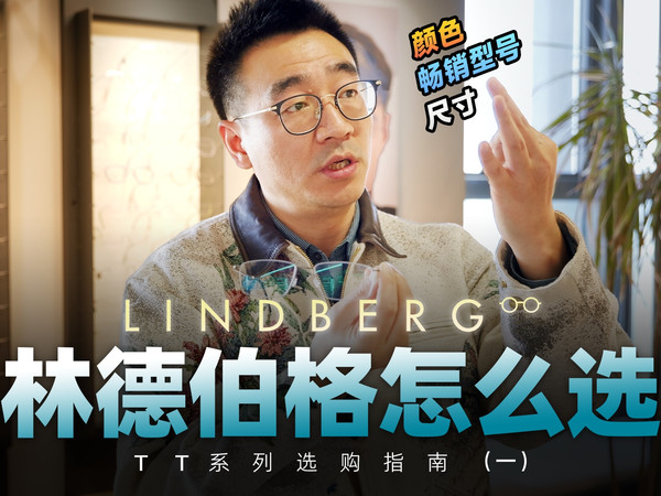 林德伯格 TT系列 “保姆级选购指南”