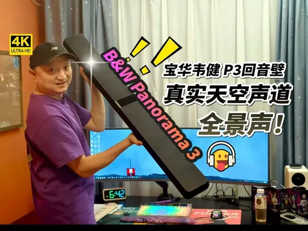 在家聆听杜比全景声！宝华韦健P3 轻奢级回音壁 今天带大家全面体验轻奢级的宝华韦健Panorama3回音壁音箱，结果一下就种草！听完再也回不去了！它真在我普通房间实现了杜比全景声的空间声道效果！哇，那