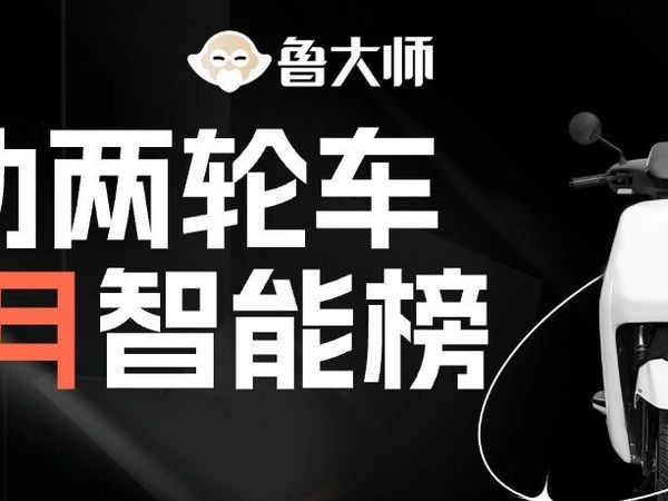 鲁大师11月电动两轮车榜：潮玩思路重塑市场，九号领跑智能化