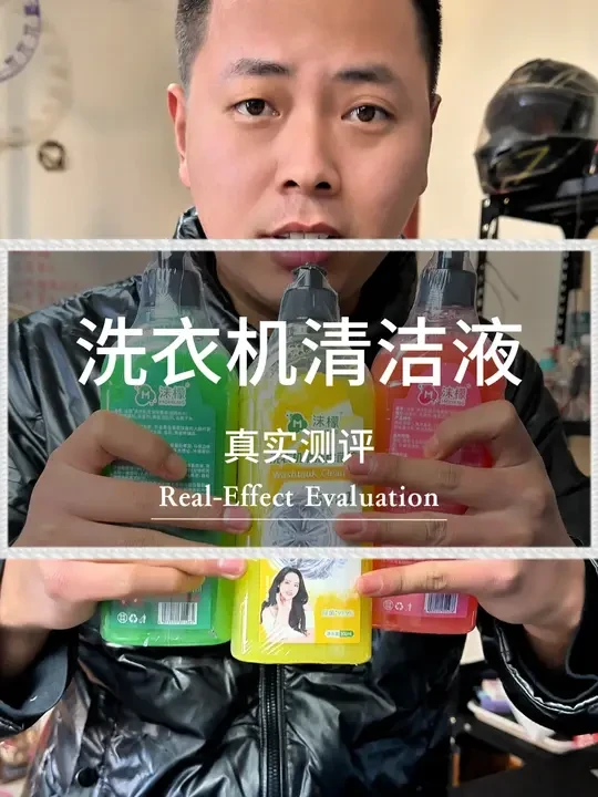 真实测评洗衣机清洁液好不好用？真能有效清洁洗衣机内的脏东西吗 #洗衣机清洁液 #洗衣机清洁除菌液 #洗衣机清洁剂 #洗衣机清洁  #真实测评