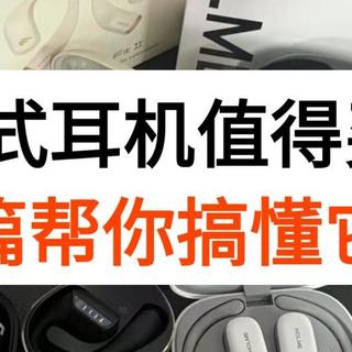 开放式耳机选择哪个品牌靠谱？2025高性价比蓝牙耳机推荐。